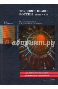 Трудовое право России: Учебник (+CD) обложка книги Трудовое право России: Учебник (+CD) обложка книги