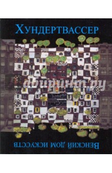 Хундертвассер: Венский дом искусств обложка книги Хундертвассер: Венский дом искусств обложка книги