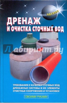 Дренаж и очистка сточных вод - Самойлов, Левадный