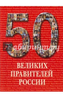 50 великих правителей России