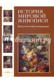 Калмыкова, Темкин - История мировой живописи. Классический натюрморт. Том 13 обложка книги Калмыкова, Темкин - История мировой живописи. Классический натюрморт. Том 13 обложка книги