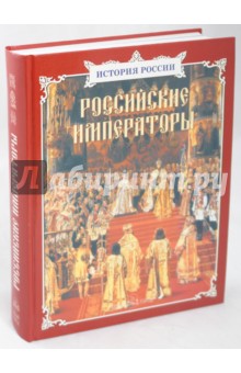 Российские императоры - Соломко, Ермильченко, Перевезенцев, Орлова-Маркграф