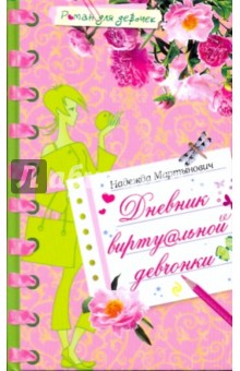 Дневник виртуальной девчонки - Надежда Мартынович