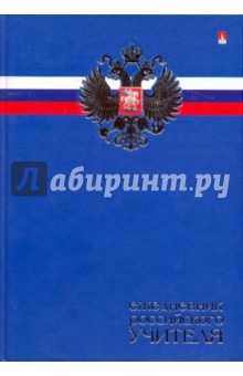 Ежедневник российского учителя (3-382/1) Ежедневник российского учителя (3-382/1)