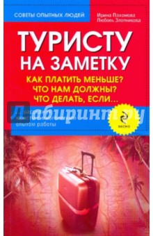 Туристу на замету: Как платить меньше? Что нам должны? Что делать, если… - Пахомова, Злотникова