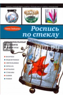 Анна Зайцева - Роспись по стеклу обложка книги Анна Зайцева - Роспись по стеклу обложка книги