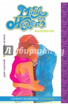Ами Сакураи - Сделано на небесах. Книга 1. Кадзэмити обложка книги Ами Сакураи - Сделано на небесах. Книга 1. Кадзэмити обложка книги
