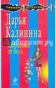 Дарья Калинина - Любовник от бога обложка книги Дарья Калинина - Любовник от бога обложка книги