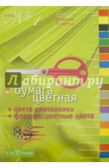 Бумага цветная + цвета "металлик", флюоресцентные цвета, А4 20 листов, 20 цветов (11-420-36) Бумага цветная + цвета "металлик", флюоресцентные цвета, А4 20 листов, 20 цветов (11-420-36)