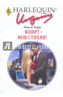 Никола Марш - Флирт - моя стихия! обложка книги Никола Марш - Флирт - моя стихия! обложка книги