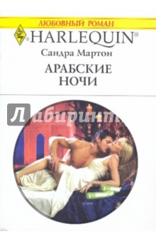 Сандра Мартон - Арабские ночи обложка книги Сандра Мартон - Арабские ночи обложка книги