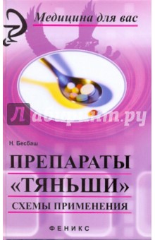 Препараты Тяньши. Схемы применения - Нади Бесбаш