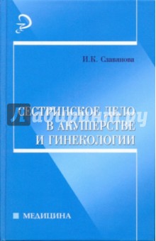 Сестринское дело в акушерстве и гинекологии: учебное пособие - Изабелла Славянова