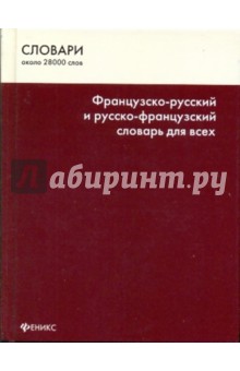 Французско-русский и русско-французский словарь для всех - Татьяна Громова