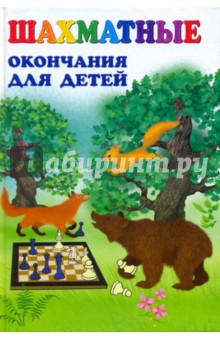 Шахматные окончания для детей - Наталья Петрушина
