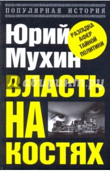 Юрий Мухин - Власть на костях, или Самые наглые аферы XX века обложка книги Юрий Мухин - Власть на костях, или Самые наглые аферы XX века обложка книги