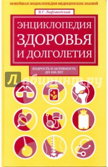 Энциклопедия здоровья и долголетия: Новейшая энциклопедия медицинских знаний - В. Лифлянский