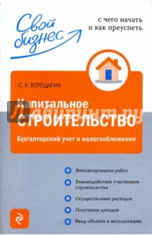 Сергей Верещагин - Капитальное строительство: бухгалтерский учет и налогообложение обложка книги Сергей Верещагин - Капитальное строительство: бухгалтерский учет и налогообложение обложка книги