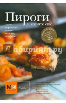 Пироги и кое-что еще... - Ирина Чадеева