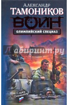 Александр Тамоников - Олимпийский спецназ обложка книги Александр Тамоников - Олимпийский спецназ обложка книги