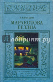 Артур Дойл - Маракотова бездна обложка книги Артур Дойл - Маракотова бездна обложка книги