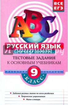 Елена Воронова - Русский язык. 9 класс. Анализ текста: тестовые задания обложка книги Елена Воронова - Русский язык. 9 класс. Анализ текста: тестовые задания обложка книги