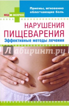 Нарушения пищеварения: эффективные методы лечения обложка книги Нарушения пищеварения: эффективные методы лечения обложка книги