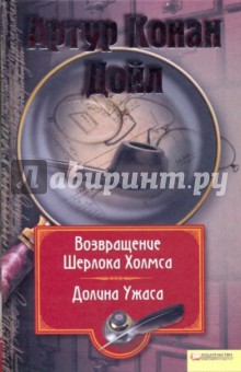 Собрание сочинений: Т. 7: Возвращение Шерлока Холмса. Долина Ужаса - Артур Дойл