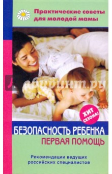 Валерия Фадеева - Безопасность ребенка. Первая помощь обложка книги Валерия Фадеева - Безопасность ребенка. Первая помощь обложка книги