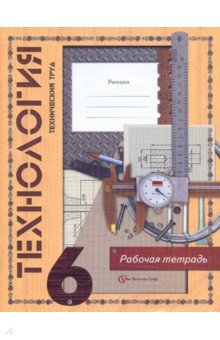 Самородский, Симоненко - Технология. Технический труд. 6 класс. Рабочая тетрадь для учащихся общеобразовательных учреждений обложка книги Самородский, Симоненко - Технология. Технический труд. 6 класс. Рабочая тетрадь для учащихся общеобразовательных учреждений обложка книги
