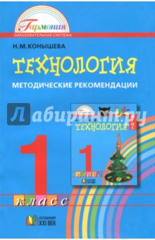 Технология. 1 класс. Методические рекомендации к учебнику Наш рукотворный мир - Наталья Конышева