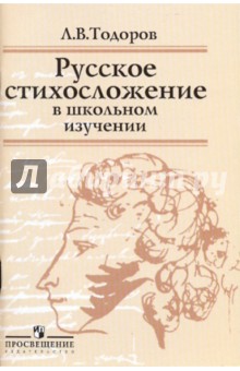 Лев Тодоров - Русское стихосложение в школьном изучении обложка книги Лев Тодоров - Русское стихосложение в школьном изучении обложка книги
