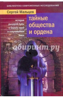 Тайные общества и ордена - Сергей Мальцев