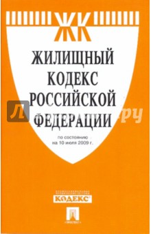 Жилищный кодекс Российской Федерации на 10.07.09 обложка книги Жилищный кодекс Российской Федерации на 10.07.09 обложка книги