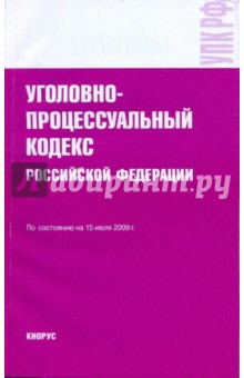 Уголовно-процессуальный кодекс Российской Федерации на 15 июля 2009 года