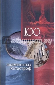 Скляренко, Щербак, Ильченко, Очкурова, Исаенко - 100 знаменитых катастроф обложка книги Скляренко, Щербак, Ильченко, Очкурова, Исаенко - 100 знаменитых катастроф обложка книги