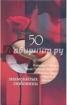 Иовлева, Зиолковская, Рудычева - 50 знаменитых любовниц обложка книги Иовлева, Зиолковская, Рудычева - 50 знаменитых любовниц обложка книги