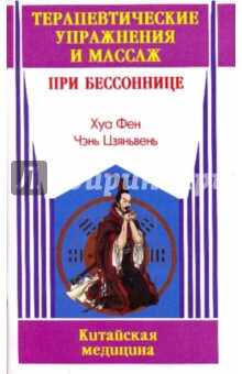 Терапевтические упражнения и массаж при бессоннице - Хуа, Чэнь