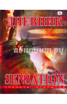 Дневник Sensation. Планета открытий.Статуя свободы (ДПО94804) Дневник Sensation. Планета открытий.Статуя свободы (ДПО94804)
