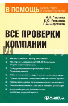 Пашкина, Шерстнева, Ремизова - Все проверки компании обложка книги Пашкина, Шерстнева, Ремизова - Все проверки компании обложка книги