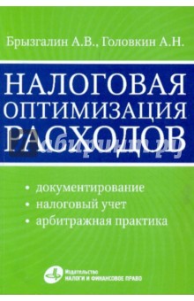 Налоговая оптимизация расходов (документирование, налоговый учет, арбитражная практика)