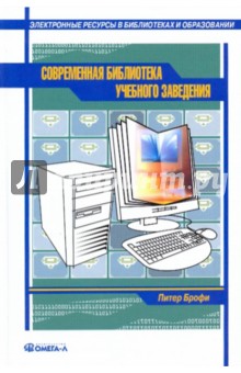 Современная библиотека учебного заведения - Питер Брофи