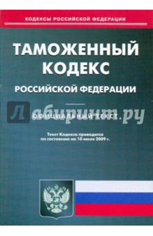 Таможенный кодекс Российской Федерации по состоянию на 10.07.09