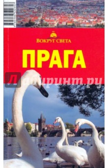 Прага, 3-е издание - Рапопорт, Корчагин, Васильчикова