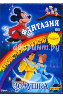 Дисней, Джероними, Джексон, Ласки, Элгар, Райтерман, Армстронг - Фантазия. Золушка (2в1) (DVD) Дисней, Джероними, Джексон, Ласки, Элгар, Райтерман, Армстронг - Фантазия. Золушка (2в1) (DVD)