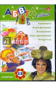 В. Белобородов - АБВГДейка. Занятие 12 (DVD) В. Белобородов - АБВГДейка. Занятие 12 (DVD)