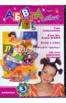 В. Белобородов - АБВГДейка. Занятие 3 (DVD) В. Белобородов - АБВГДейка. Занятие 3 (DVD)