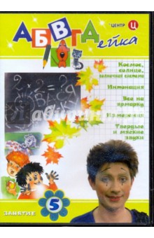В. Белобородов - АБВГДейка. Занятие 5 (DVD) В. Белобородов - АБВГДейка. Занятие 5 (DVD)