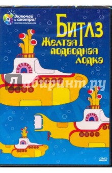 Джордж Даннинг - Битлз. Желтая подводная лодка (DVD) Джордж Даннинг - Битлз. Желтая подводная лодка (DVD)