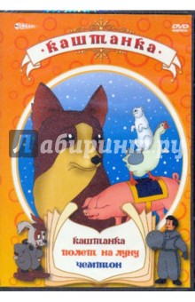 Морозов, Эрдман, Бродский, Папава, Винокур - Каштанка (DVD) Морозов, Эрдман, Бродский, Папава, Винокур - Каштанка (DVD)
